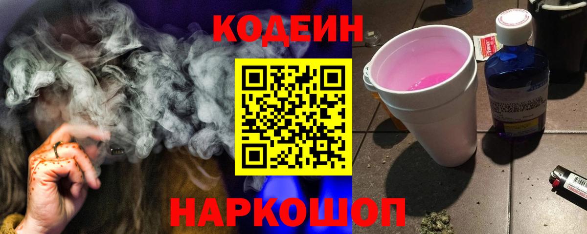 Кодеин Purple Drank Котовск
